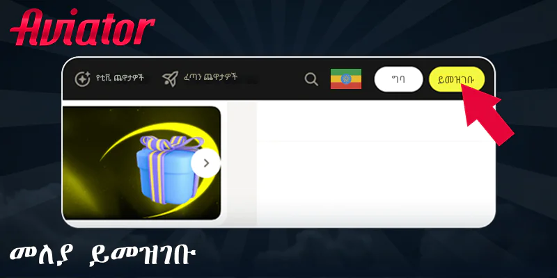 Aviator ለመጫወት መለያዎን ያስመዝግቡ