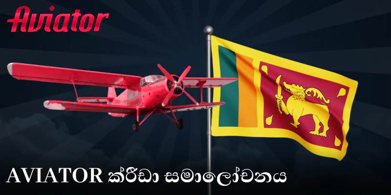 ශ්‍රී ලංකාවේ ක්‍රීඩකයින් සඳහා Aviator ක්‍රීඩාව මාර්ගගතව