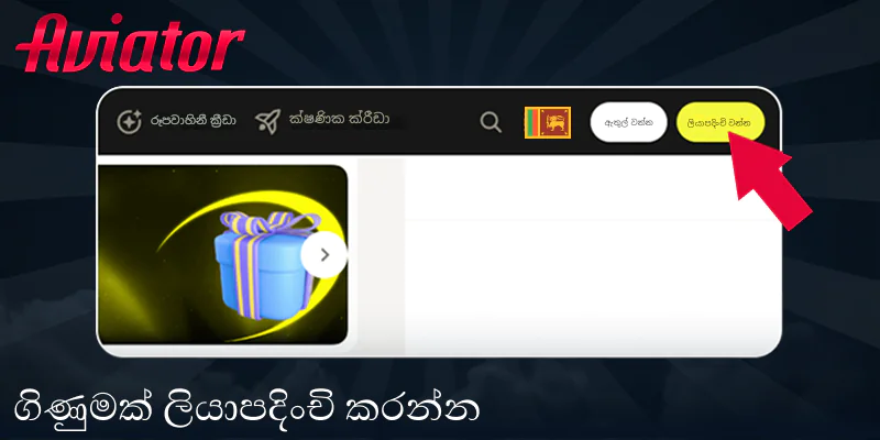 Aviator ක්‍රීඩා කිරීම සඳහා ඔබගේ ගිණුම ලියාපදිංචි කරන්න