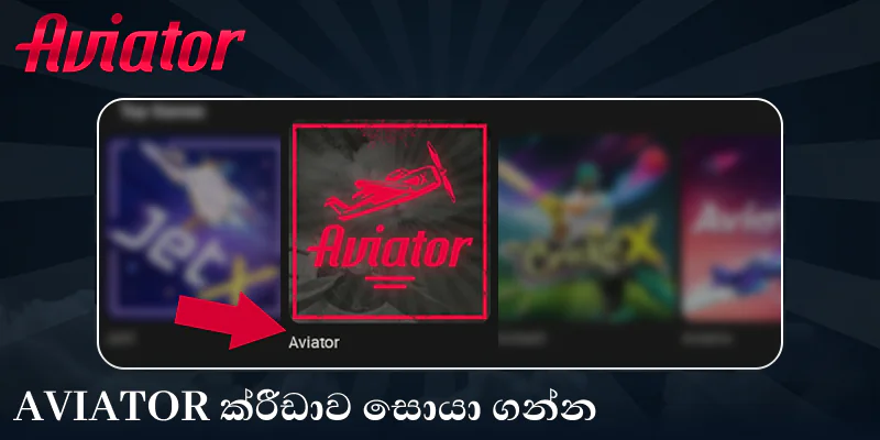 Aviator ක්‍රීඩාව මාර්ගගතව ආරම්භ කරන්න