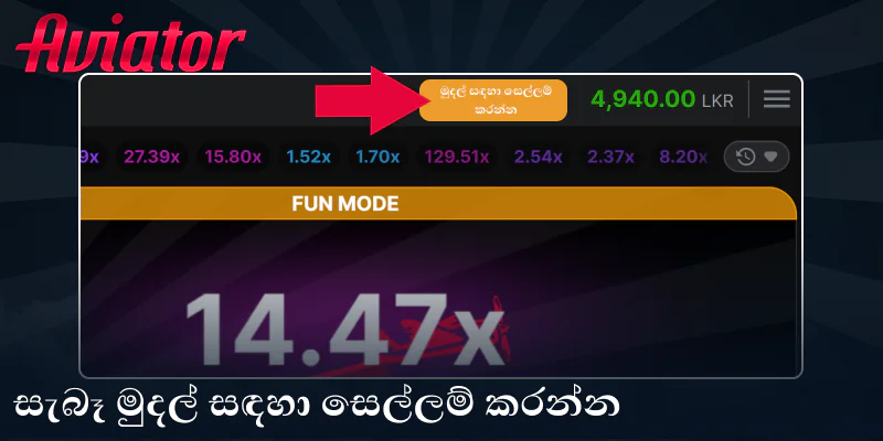 Aviator ක්‍රීඩාවේ සැබෑ මුදල් ප්‍රකාරය සක්‍රීය කරන්න