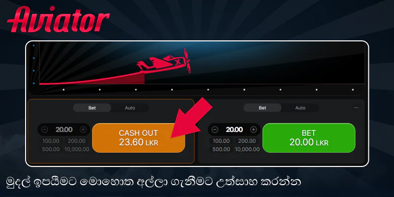 Aviator ක්‍රීඩාවෙන් ඔබේ ත්‍යාගය ලබා ගන්න